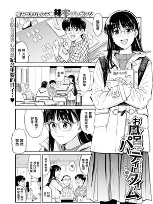 お風呂でパーティータイム (COMIC BAVEL 2021年6月号)