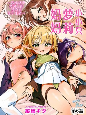ちっちゃなエルフママ ~低身長エルフと禁断の母子生活~ 第6話 (サイベリアplus Vol.46)