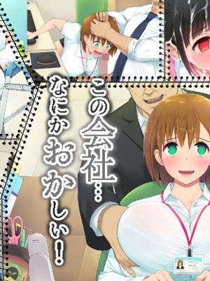 この会社、なにかおかしい…っ！