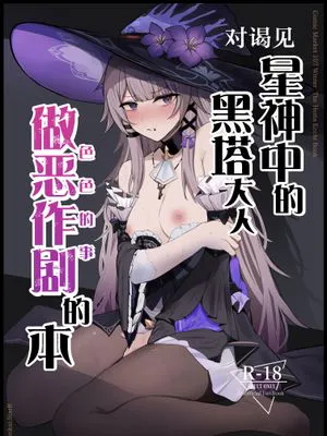 星神謁見中のヘルタ様に悪戯する本 | 对谒见星神中的黑塔大人做恶作剧的的本