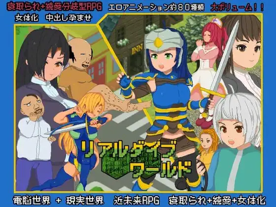[精品RPG/像素动态]超潜视界 リアルダイブワールド + Append「夏祭り編」 本体 v1.06+Append v22.12.26 官中 [PC+安卓joi]