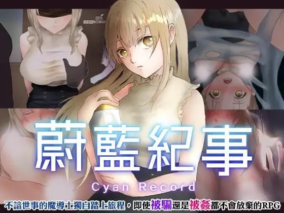 [RPG/拘束调教]蔚蓝纪事-落第骑士淫姦录- シアン・レコード -落第騎士の姦淫録- v1.0.0 官中[PC+安卓joi]