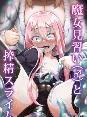 魔女見習い(♂)と搾精スライム