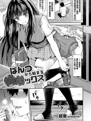 ぱんつから始まる姉弟ックス (コミックグレープ Vol.69)