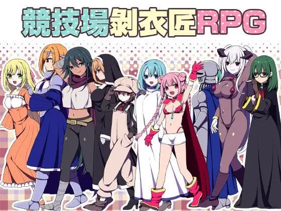 [爆款RPG/凌辱/后宫]竞技场剥衣匠RPG 闘技場の引ん剥き職人RPG 官中[PC+安卓joi]