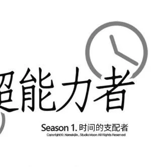 超能力者