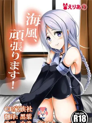 (C89)海風、頑張ります! (艦隊これくしょん -艦これ-) [CE家族社]