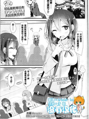 [沒有漢化] [大嘘] -ペット オア スレイブ- 女池岬の場合 (ガールズフォーム Vol.11)