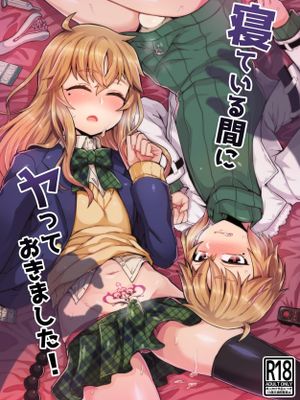 寝ている間にヤっておきました!