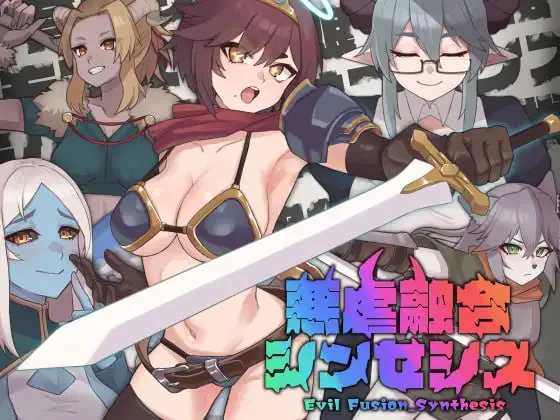 [SLG/恶堕]恶虐融合综合体 ai汉化版 悪虐融合シンセシス