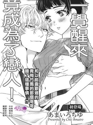 一觉醒来竟成为了恋人