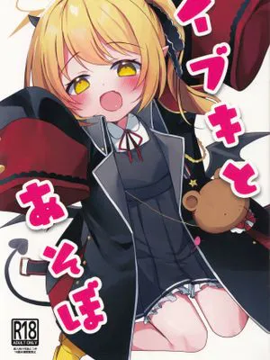 イブキとあそぼ (ブルーアーカイブ)