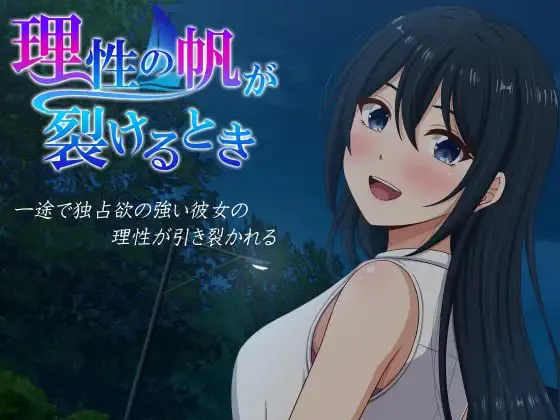 [PC/ADV/AI汉化/存档/NTR/巨乳/睡奸]理性之帆破裂之时[2.1G]