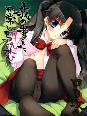 我の考えた異常に馴染むロリ攻め！！ (Fate)