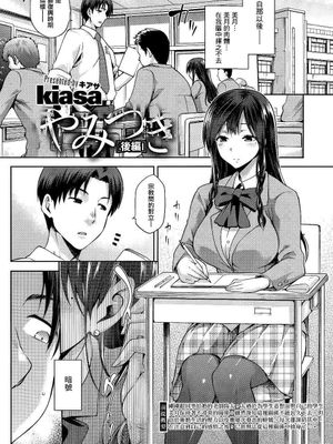 やみつき 後編 (コミックホットミルク 2015年4月号)(22P)