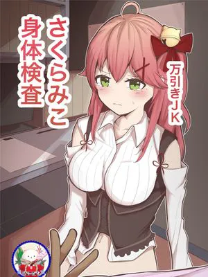 万引きJKさくらみこ (さくらみこ) [中国翻訳] [DL版]