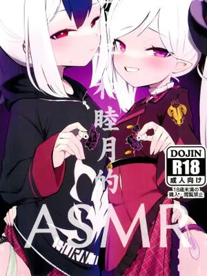 佳代子和睦月的ASMR