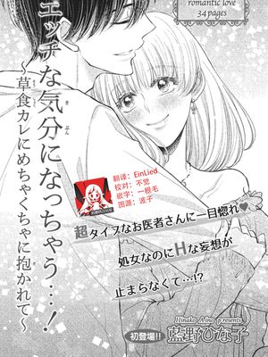 エッチな気分になっちゃう…！～草食カレにめちゃくちゃに抱かれて～ | 突然变得H的气氛...!~被草食系男友弄得神魂颠倒~