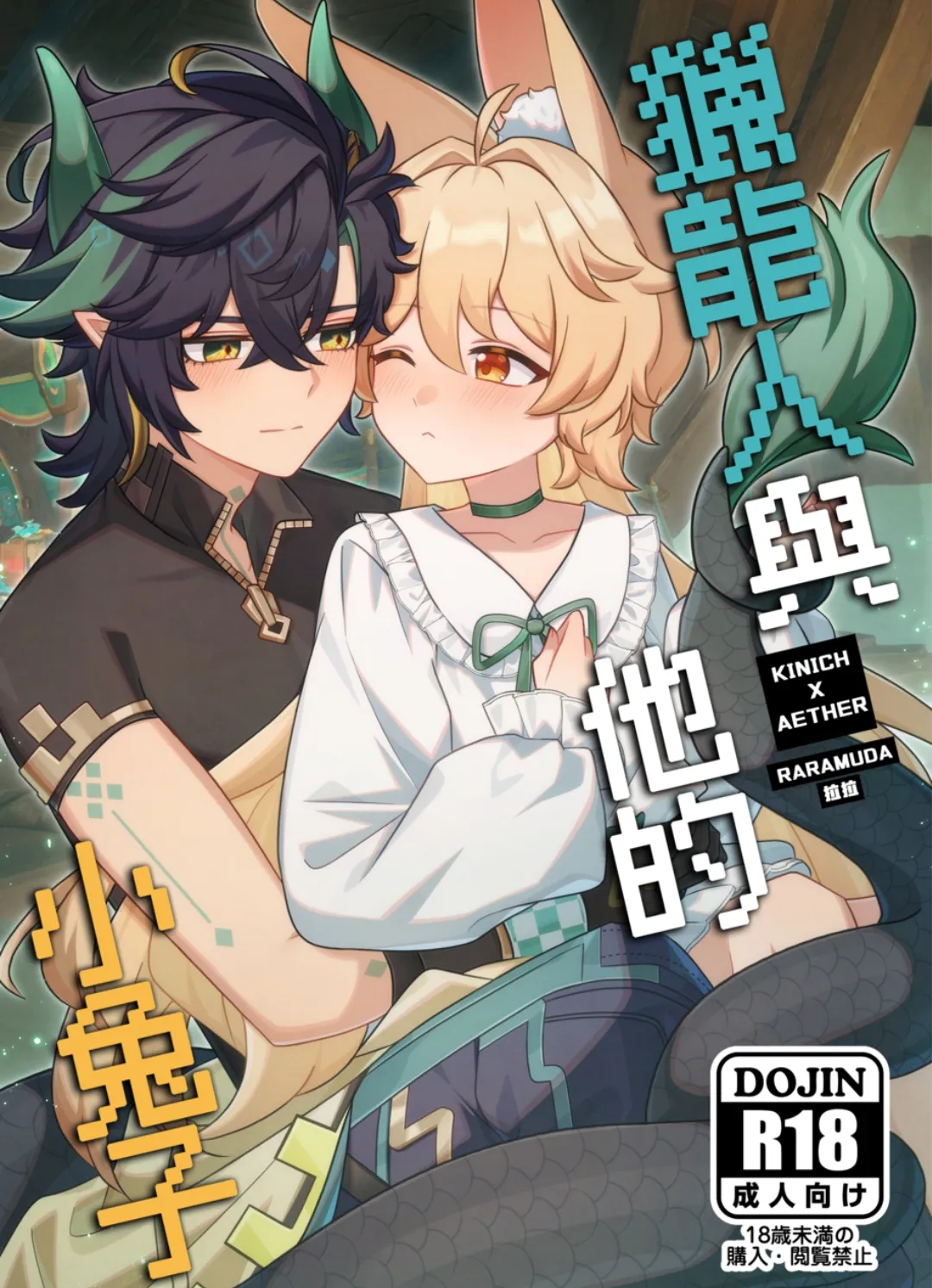 獵龍人與他的小兔子(原神)