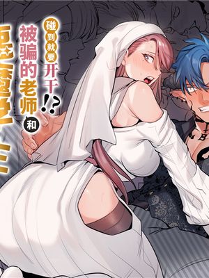 触れたらセックス!?ダマサレ先生と悪魔学～ツンギレ悪魔は抗えない～ [中国翻訳]