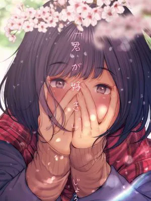 君が好き。 好喜歡你。