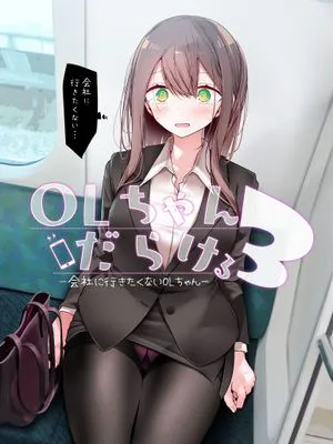 会社に行きたくないOLちゃんフルカラーイラスト集+OLちゃんだらける1-3 -会社に行きたくないOLちゃんイラスト集その1-3- [DL版]