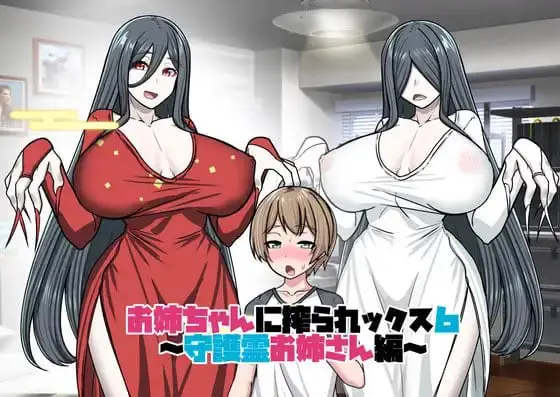 [RPG/逆推/小马]姐姐榨精 6 お姉ちゃんに搾られックス 6 AI内嵌汉化[PC+安卓joi]