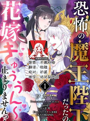 恐怖の魔王陛下だったのに花嫁きゅぅぅん～が止まりませんっ！