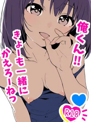 俺くん!!きょーも一緒にかえろーねっ