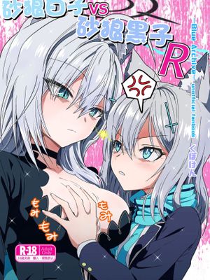 砂狼白子VS砂狼黑子R