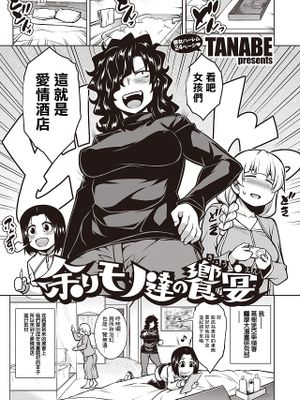 余りモノ達の饗宴