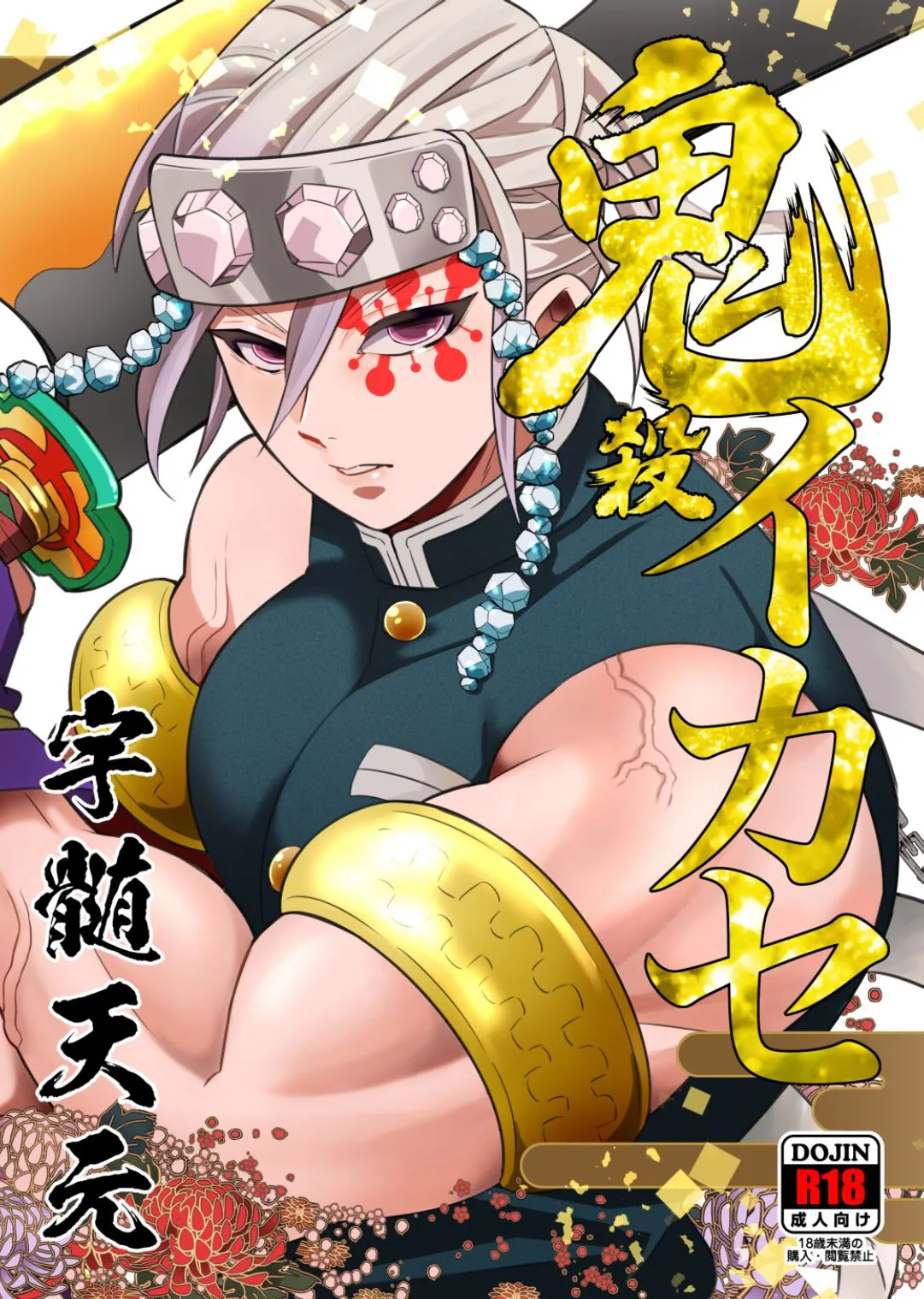 鬼殺イカセ 宇髄天元 (鬼滅の刃)