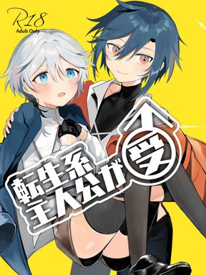 転生系主人公が受♂