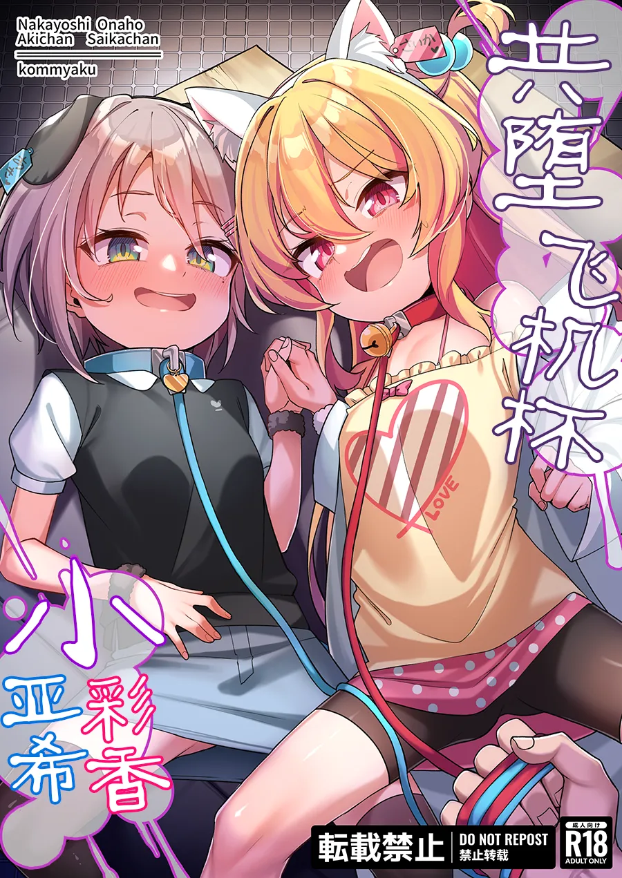 仲良しオナホ彩香ちゃん亜希ちゃん