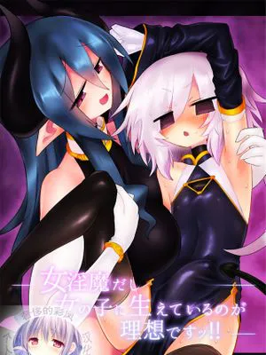 女淫魔だし女の子に生えているのが理想ですッ