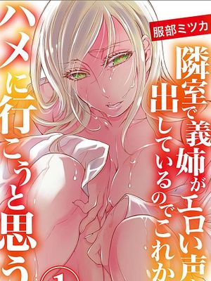 隣室で義姉がエロい声を出しているのでこれからハメに行こうと思う