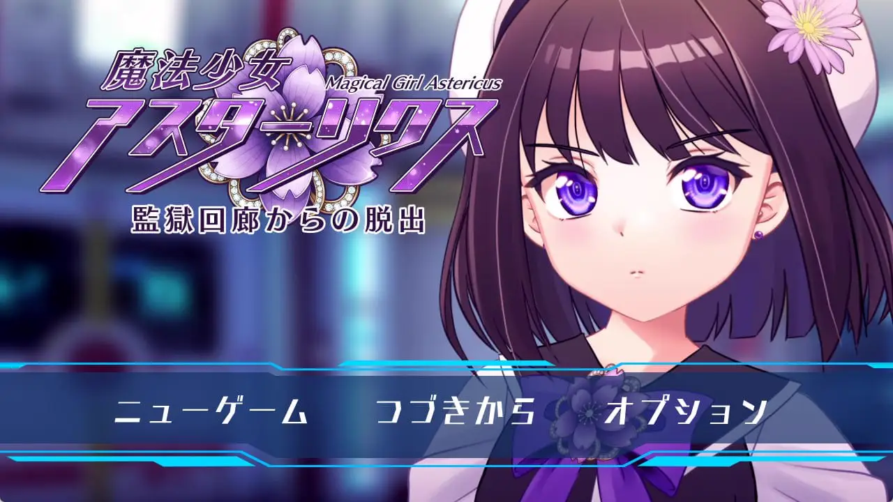 【精品RPG/动态】魔法少女阿斯塔莉克斯：逃离监狱回廊 魔法少女アスターリクス・監獄回廊からの脱出 v1.0.2 妖狐工坊内嵌汉化[PC+安卓joi]