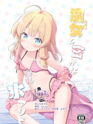 魔女と密かな水アソビ [中国翻訳] [DL版]