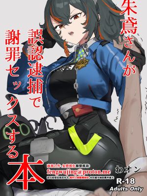 朱鳶さんが謝罪セックスする本 (ゼンレスゾーンゼロ)