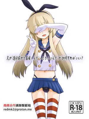 兄が随分前から島風君だったらしいんだが如何すればいい? (艦隊これくしょん -艦これ-)