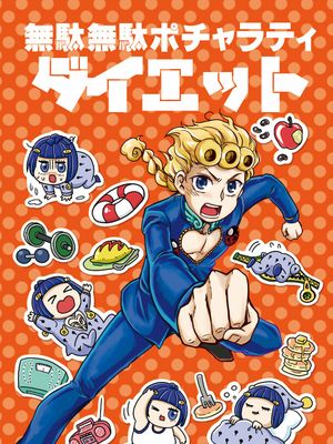 [喬魯諾x布加拉提]無駄無駄ポチャラティダイエット（JOJO的奇妙冒險）