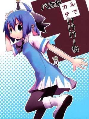 バカがカルテでけけけーね (東方Project)