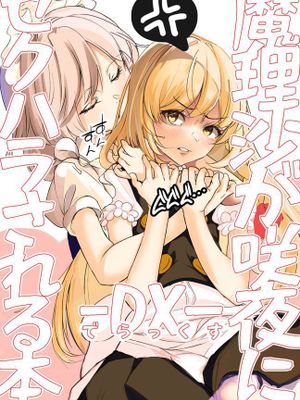魔理沙が咲夜にセクハラされる本 -DX- (東方Project)  [DL版]