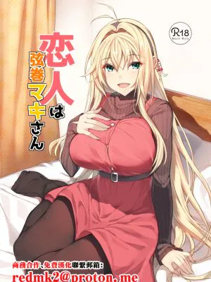 恋人は弦巻マキさん (VOICEROID)