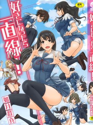 好きになったら一直線!
