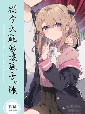 今日から悪い子 | 從今天起當壞孩子