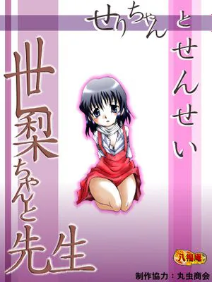 世梨ちゃんと先生 ALL