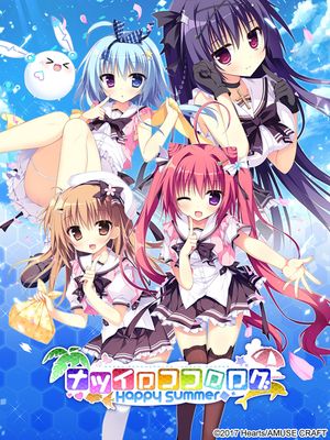 ナツイロココロログ～Happy Summer～