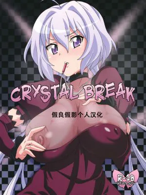 (COMIC1☆6)  CRYSTAL BREAK (戦姫絶唱シンフォギア) [中国翻訳]