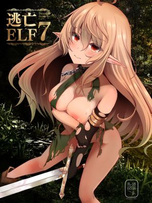 逃亡ELF 7